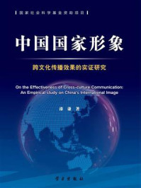 中国国家形象跨文化传播效果的实证研究（国家社科基金后期资助项目）/漆谦