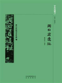 京华通览：周口店遗址/董拯民