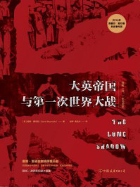 大英帝国与第一次世界大战/戴维·雷诺兹