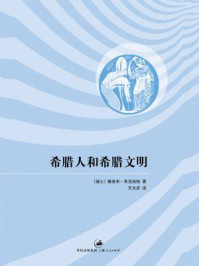 希腊人和希腊文明/雅各布·布克哈特