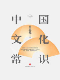 中国文化常识/吕思勉
