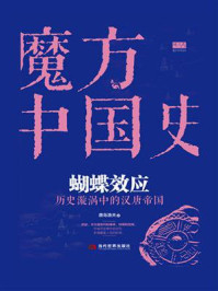 蝴蝶效应：历史漩涡中的汉唐帝国/唐岛渔夫
