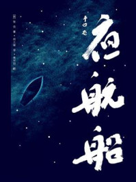 作家榜名著:夜航船/张岱