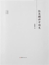 张荫麟讲中国史/张荫麟
