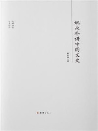 姚永朴讲中国文史/姚永朴