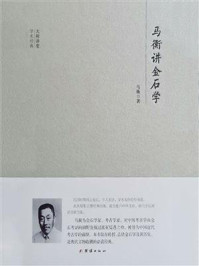 马衡讲金石学/马衡