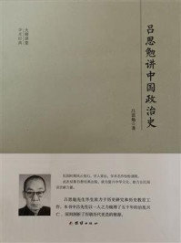 吕思勉讲中国政治史/吕思勉