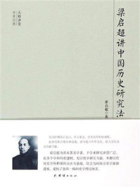梁启超讲中国历史研究法/梁启超