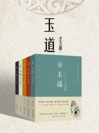玉道(全五册)/王伟斌