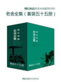 文学大师老舍作品全集（全五十五册）/老舍