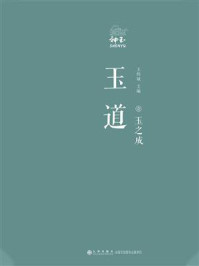 玉道·壹·玉之成/王伟斌