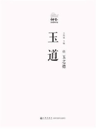 玉道·肆·玉之徳/王伟斌