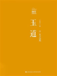 玉道·叁·玉之美/王伟斌