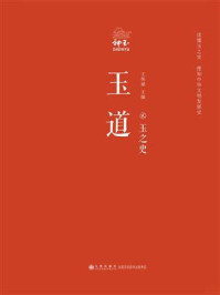 玉道·贰·玉之史/王伟斌
