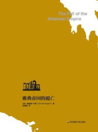 雅典帝国的覆亡/唐纳德·卡根