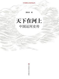 天下在河上：中国运河史传/蔡桂林