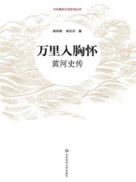 万里入胸怀：黄河史传/陈梧桐