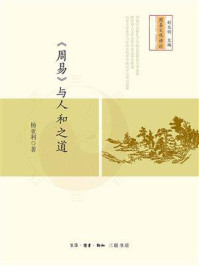 《周易》与人和之道/杨亚利