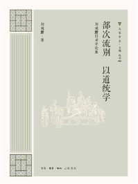 部次流别·以道统学/刘咸炘