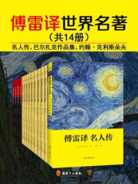 傅雷译 世界名著(全十四册)/罗曼·罗兰、奥诺雷·德·巴尔扎克