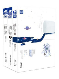 摘星123全集/林笛儿