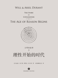文明的故事7：理性开始的时代/威尔·杜兰特