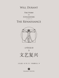 文明的故事5：文艺复兴/威尔·杜兰特