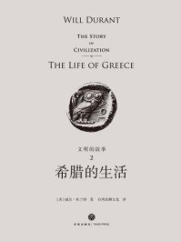 文明的故事2：希腊的生活/威尔·杜兰特