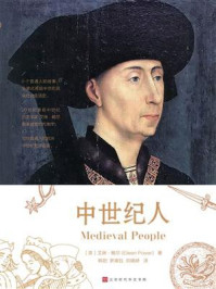 中世纪人:全景式再现中世纪1000年里民众日常社会生活史/艾琳·鲍尔