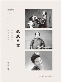 发式百变（影记沪上1843～1949）/孙孟英