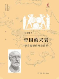 帝国的兴衰:修昔底德的政治世界/任军峰
