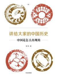 讲给大家的中国历史01：中国是怎么出现的/杨照