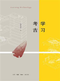 学习考古(原名走进考古)/陈胜前