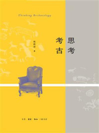 思考考古/陈胜前