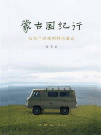 蒙古国纪行:从乌兰巴托到阿尔泰山/罗丰