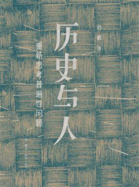 历史与人:重新思考普遍性问题/孙歌
