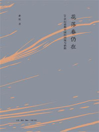 花落春仍在:20世纪前期中国的困境与新路/瞿骏