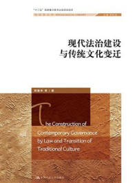 现代法治建设与传统文化变迁(社会学文库;“十二五”国家重点图书出版规划项目)/郭星华
