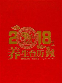 2018年养生台历/组织编写