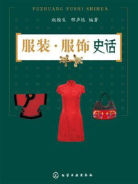 服装·服饰史话/赵翰生