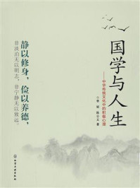 国学与人生：中华传统文化中的积极心理/李妮