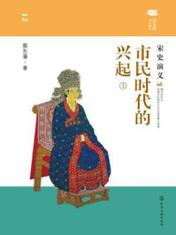 市民时代的兴起：宋史演义（上）/蔡东藩