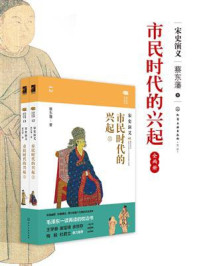 市民时代的兴起：宋史演义（上、下）/蔡东藩