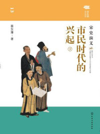 市民时代的兴起：宋史演义（下）/蔡东藩