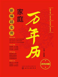 新编超实用家庭万年历：216年版/双福