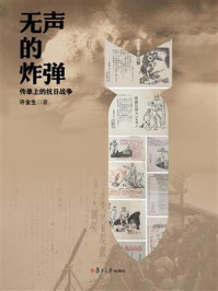 无声的炸弹:传单上的抗日战争/许金生