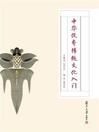 中华优秀传统文化入门/何明宝