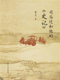 司马迁和他的《史记》/姚大力