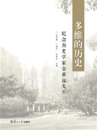 多维的历史:纪念历史学家金重远先生/朱学勤
