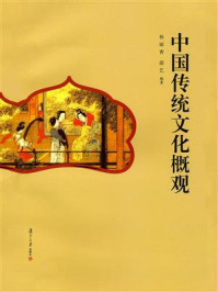 中国传统文化概观/孙丽青
